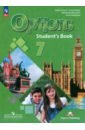 Английский язык. 7 класс. Учебник. Второй иностранный язык