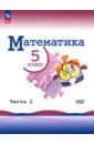 Математика. 5 класс. Учебник. Базовый уровень. В 2-х частях. Часть 2