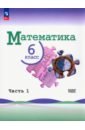 Математика. 6 класс. Учебник. Базовый уровень. В 2-х частях. Часть 1