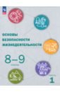 ОБЖ. 8-9 классы. Учебник. В 2-х частях. Часть 1