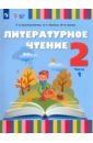 Литературное чтение. 2 класс. Учебник. Адаптированные программы. Часть 1