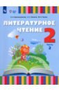 Литературное чтение. 2 класс. Учебник. Адаптированные программы. Часть 2