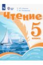 Чтение. 5 класс. Учебник. Адаптированные программы