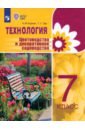 Технология. 7 класс. Цветоводство. Учебник. Адаптированные программы