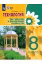 Технология. 8 класс. Цветоводство. Учебник. Адаптированные программы