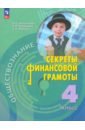 Обществознание. Секреты финансовой грамотности. 4 класс. Учебник