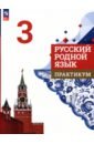 Русский родной язык. 3 класс. Практикум