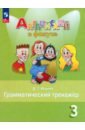 Английский язык. 3 класс. Грамматический тренажер