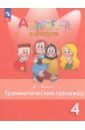 Английский язык. 4 класс. Грамматический тернажер