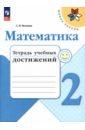 Математика. 2 класс. Тетрадь учебных достижений