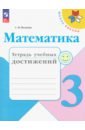 Математика. 3 класс. Тетрадь учебных достижений