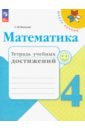 Математика. 4 класс. Тетрадь учебных достижений