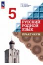 Русский родной язык. 5 класс. Практикум