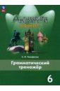 Английский язык. 6 класс. Грамматический тренажер