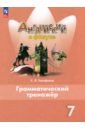 Английский язык. 7 класс. Грамматический тренажер