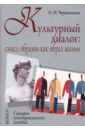 Культурный диалог. Смысл образов как образ жизни. Сценарии культурологических занятий