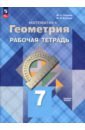 Геометрия. 7 класс. Рабочая тетрадь. Базовый уровень