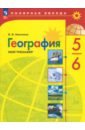 География. 5-6 классы. Мой тренажёр