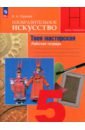 Изобразительное искусство. 5 класс. Твоя мастерская. Рабочая тетрадь