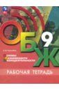 ОБЖ. 9 класс. Рабочая тетрадь