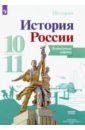 История России. 10-11 классы. Контурные карты