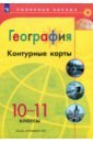 География. 10-11 классы. Контурные карты