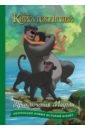 Книга джунглей. Приключения Маугли
