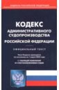 Кодекс административного судопроизводства РФ на 01.03.2023