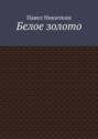 Белое золото