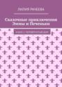 Сказочные приключения Эммы и Печеньки. Книга 3. Перевёрнутый дом