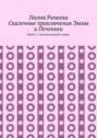 Сказочные приключения Эммы и Печеньки. Книга 2. Заколдованный подвал