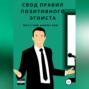 Свод правил позитивного эгоиста