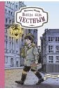 Всегда будь честным. История маленького гимназиста