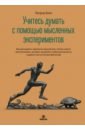 Учитесь думать с помощью мысленных экспериментов. Как расширить горизонты мышления