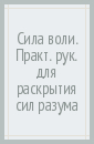 Сила воли. Практическое руководство для раскрытия сил разума