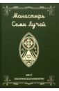 Монастырь семи лучей. Эзотерическая инженерия. Книга 3