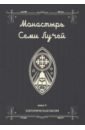 Монастырь семи лучей. Эзотерическая магия. Книга 4