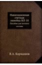 Навигационная счетная линейка НЛ-10. Пособие для летного состава