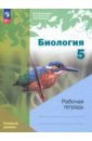 Биология. 5 класс. Рабочая тетрадь. Базовый уровень