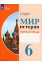 Мир истории. 6 класс. Рабочая тетрадь. Адаптированные программы