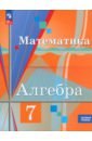 Алгебра. 7 класс. Учебное пособие. Базовый уровень