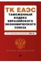 Таможенный кодекс Евразийского экономического союза. В редакции на 2023 год