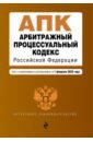 Арбитражный процессуальный кодекс РФ. В редакции на 01.02.23