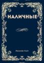 Наличные