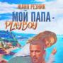Мой папа &ndash; плейбой