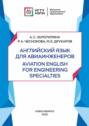 Английский язык для авиаинженеров. Aviation English for Engineering Specialties