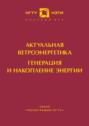 Актуальная ветроэнергетика. Генерация и накопление энергии