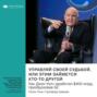 Ключевые идеи книги: Управляй своей судьбой или этим займется кто-то другой. Как Джек Уэлч заработал $400 млрд, преобразовав GE. Ноэль Тичи, Стратфорд Шерман