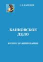 Банковское дело. Бизнес-планирование