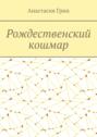 Рождественский кошмар